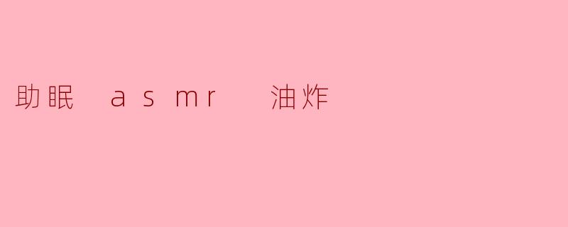 助眠 asmr 油炸